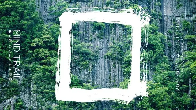 MIND TRAIL 奥大和 心のなかの美術館 2022