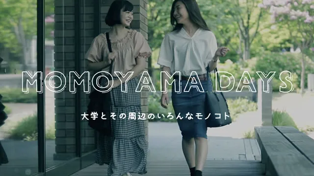 MOMOYAMA DAYS ~大学とその周辺のいろんなモノコト~
