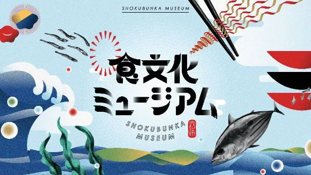 食文化ミュージアム