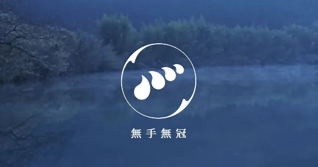 株式会社 無手無冠 -高知四万十の酒造会社-