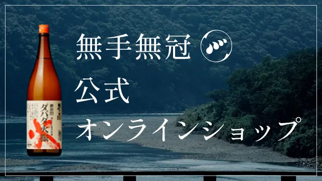 無手無冠 公式通販サイト